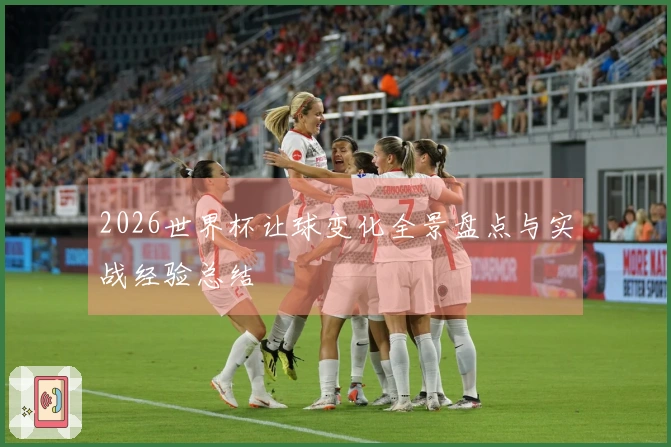 2026世界杯让球变化全景盘点与实战经验总结