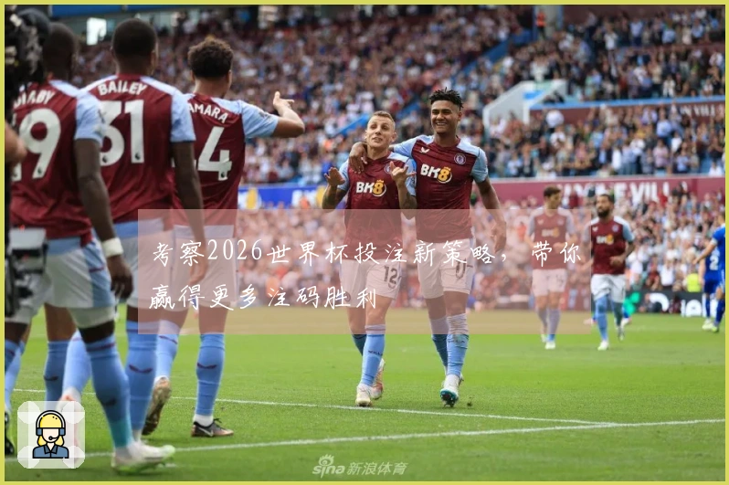 考察2026世界杯投注新策略，带你赢得更多注码胜利