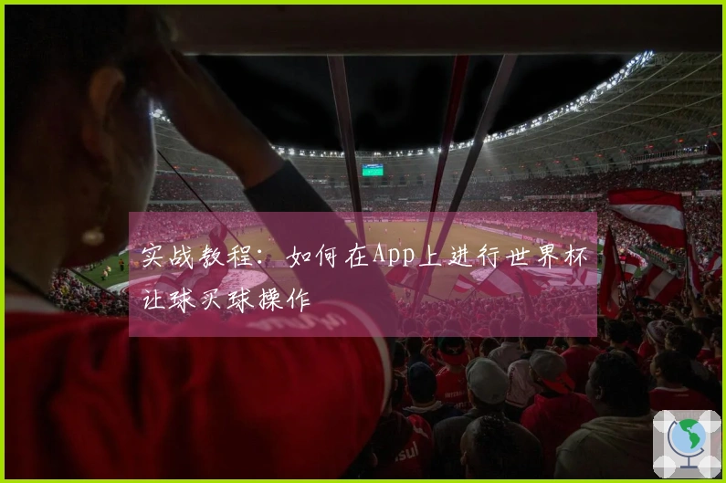实战教程：如何在App上进行世界杯让球买球操作
