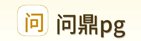 问鼎pg logo